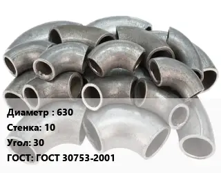 Отвод стальной водопроводный 630х10 Угол:30 ГОСТ: ГОСТ 30753-2001